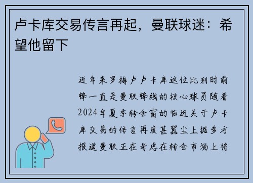 卢卡库交易传言再起，曼联球迷：希望他留下