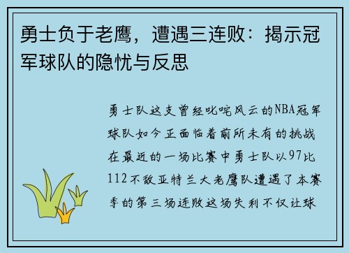 勇士负于老鹰，遭遇三连败：揭示冠军球队的隐忧与反思