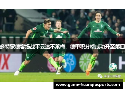 多特蒙德客场战平云达不莱梅，德甲积分榜成功升至第四