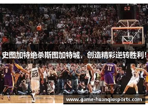 史图加特绝杀斯图加特城，创造精彩逆转胜利！