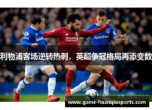 利物浦客场逆转热刺，英超争冠格局再添变数