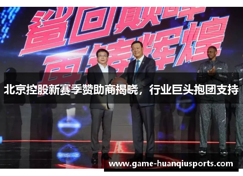 北京控股新赛季赞助商揭晓，行业巨头抱团支持