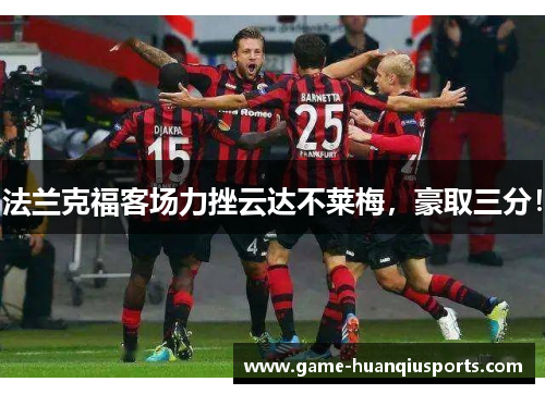 法兰克福客场力挫云达不莱梅，豪取三分！