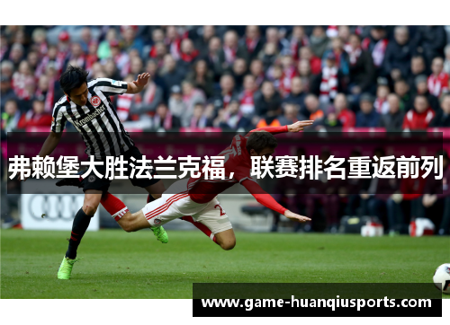 弗赖堡大胜法兰克福，联赛排名重返前列