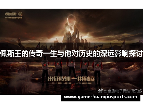 佩斯王的传奇一生与他对历史的深远影响探讨