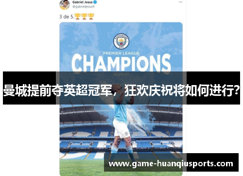 曼城提前夺英超冠军，狂欢庆祝将如何进行？