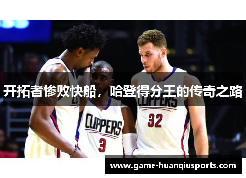 开拓者惨败快船，哈登得分王的传奇之路