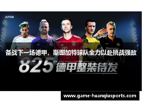 备战下一场德甲，斯图加特球队全力以赴挑战强敌