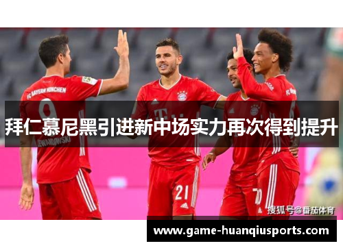 拜仁慕尼黑引进新中场实力再次得到提升
