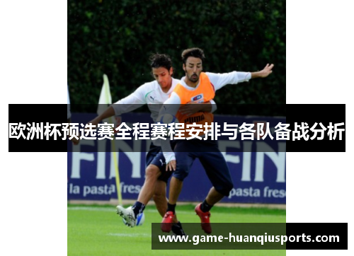 欧洲杯预选赛全程赛程安排与各队备战分析