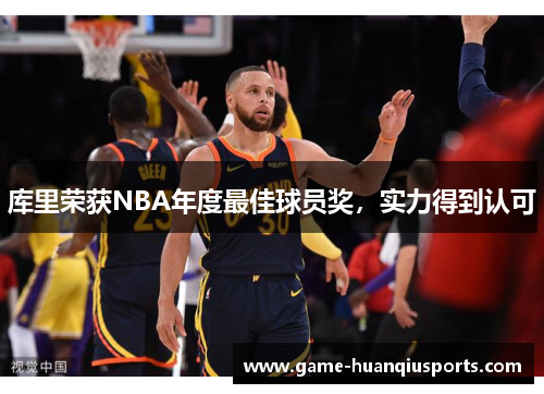 库里荣获NBA年度最佳球员奖，实力得到认可