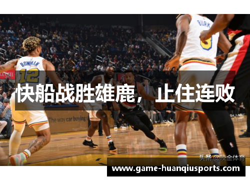 快船战胜雄鹿，止住连败
