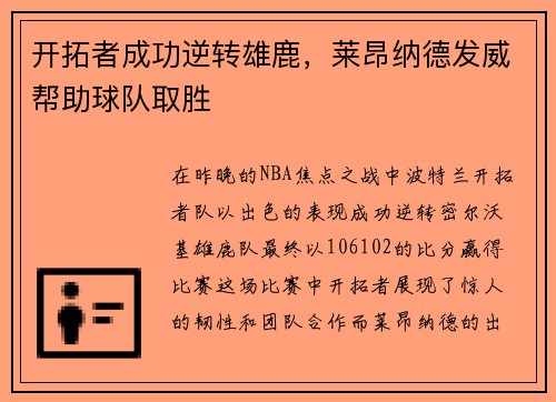 开拓者成功逆转雄鹿，莱昂纳德发威帮助球队取胜