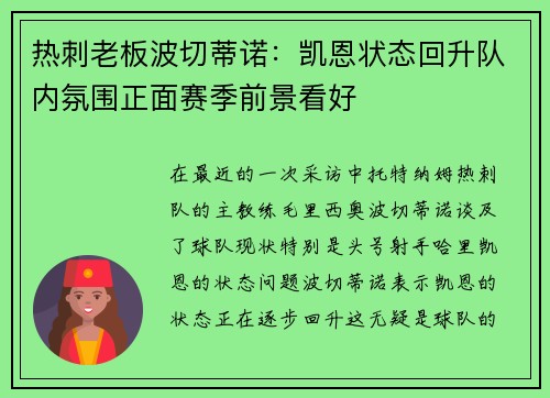 热刺老板波切蒂诺：凯恩状态回升队内氛围正面赛季前景看好