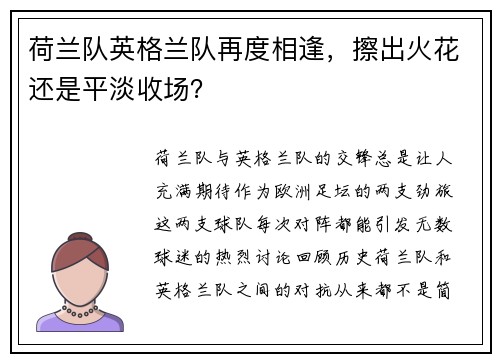 荷兰队英格兰队再度相逢，擦出火花还是平淡收场？