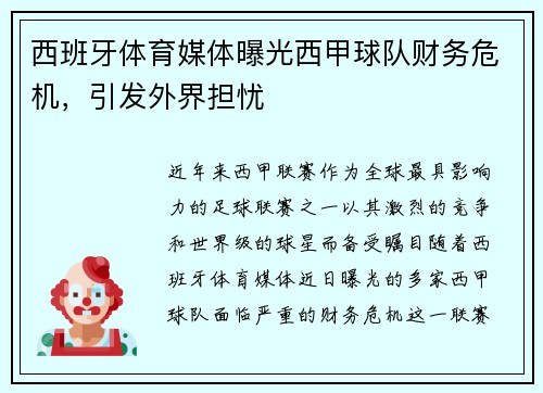 西班牙体育媒体曝光西甲球队财务危机，引发外界担忧