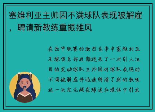 塞维利亚主帅因不满球队表现被解雇，聘请新教练重振雄风