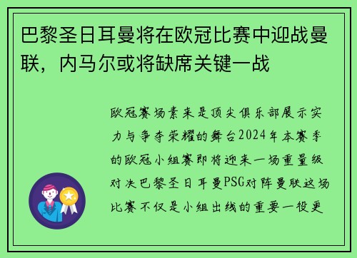 巴黎圣日耳曼将在欧冠比赛中迎战曼联，内马尔或将缺席关键一战