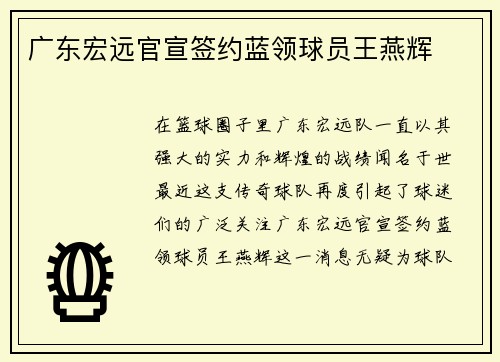 广东宏远官宣签约蓝领球员王燕辉