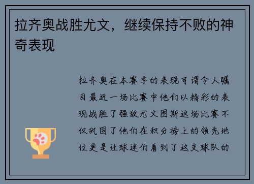 拉齐奥战胜尤文，继续保持不败的神奇表现