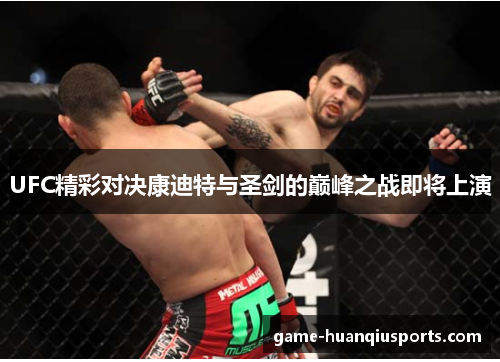 UFC精彩对决康迪特与圣剑的巅峰之战即将上演