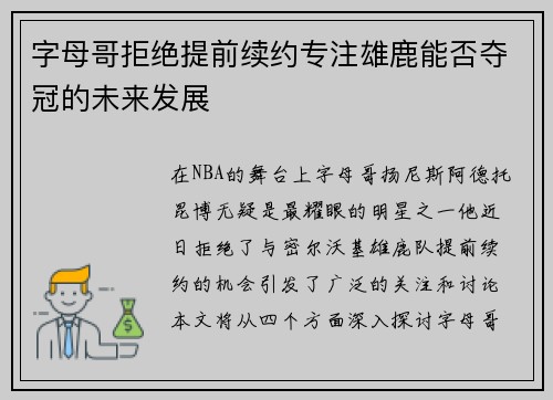 字母哥拒绝提前续约专注雄鹿能否夺冠的未来发展