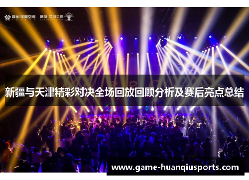 新疆与天津精彩对决全场回放回顾分析及赛后亮点总结
