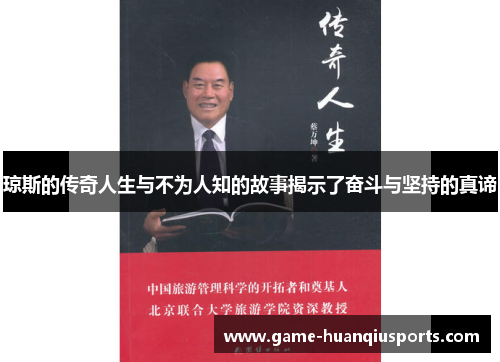 琼斯的传奇人生与不为人知的故事揭示了奋斗与坚持的真谛