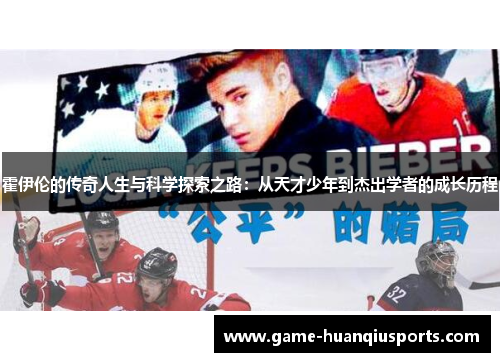 霍伊伦的传奇人生与科学探索之路：从天才少年到杰出学者的成长历程