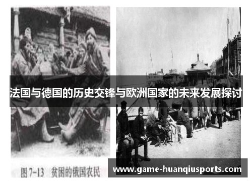 法国与德国的历史交锋与欧洲国家的未来发展探讨